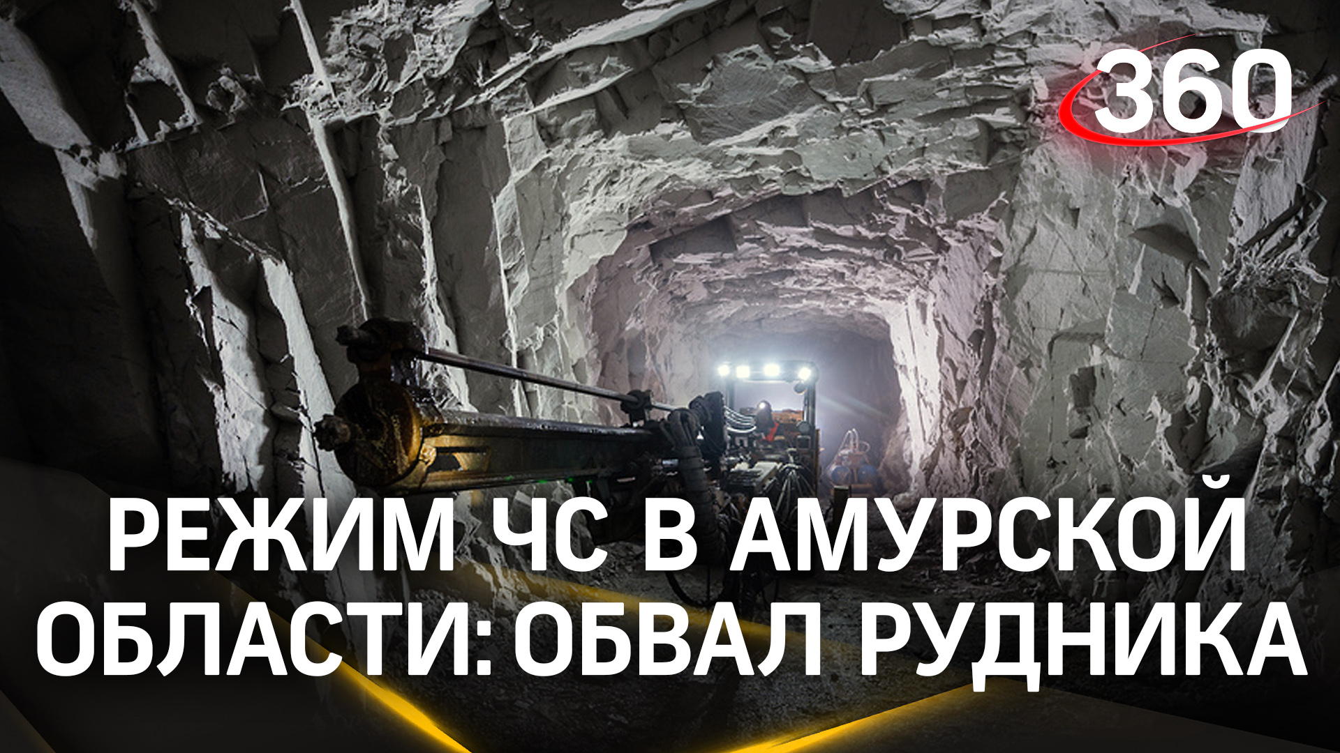 Обвал рудника в Амурской области — под завалами 13 человек. Введён режим ЧС