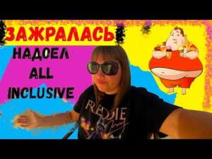 МЕСЯЦ В ТУРЦИИ\УСТАЛИ ОТ All inclusive\ЕСТЬ БОЛЬШЕ НЕ МОГУ\ПРОСТО ЗАЖРАЛАСЬ