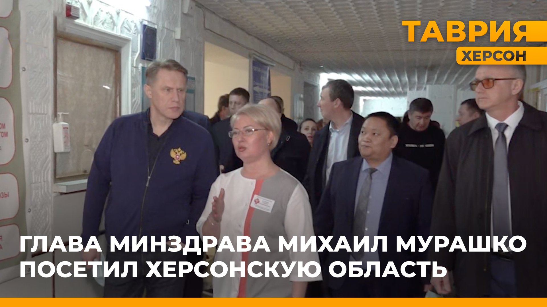 Министр здравоохранения России Михаил Мурашко посетил Херсонскую область