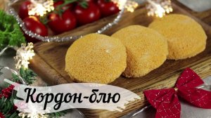 Кордон-блю с сыром и ветчиной. Рецепт приготовления.