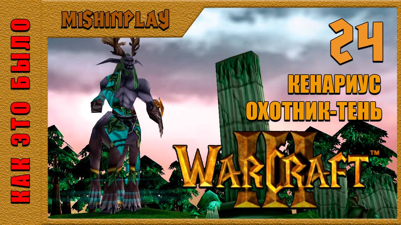 Warcraft III Reign of Chaos Кенариус Охотник-Тень Часть 24