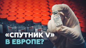 «Мы открыты и будем сотрудничать»: гендиректор РФПИ об экспертизе вакцины «Спутник V» регулятором ЕС