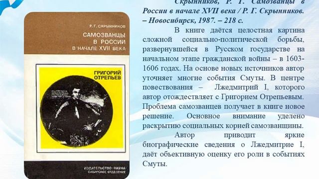Виртуальная выставка, посвящённая Дню народного единства «Не бывать в России Смуты!» смотреть онлайн