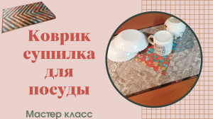 Лоскутное шитье для кухни ? Коврик для посуды своими руками. Обработка прямых углов косой бейкой ?