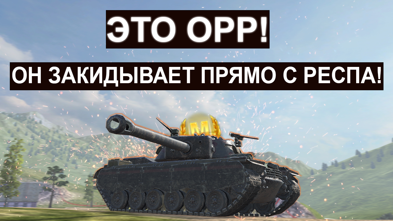 ЭТО ОРР! ВОЛШЕБНЫЙ БОЙ В КОТОРОМ Т110Е4 ЗАКИДЫВАЕТ ПРЯМО С РЕСПА😀 Танкс блиц