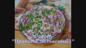 Салат "Правительственный"