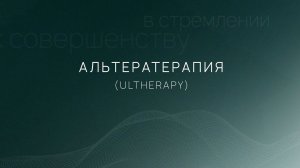 Альтера-терапия: омоложение без реабилитации с длительным эффектом