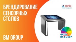 Брендирование сенсорных столов от BM Group