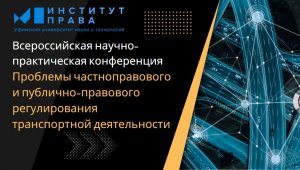 Конференция: Проблемы частноправового и публично-правового регулирования транспортной деятельности