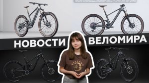 Самое интересное из мира велоиндустрии / Выпуск 40