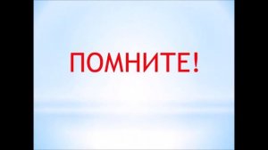 Правила поведения и меры безопасности на водоемах в осенне зимний период Азбука безопасности