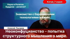 Рысаков А.С.| Наука, Буддизм, Марксизм. Неоконфуцианство. Первые контакты Китая с Европой.