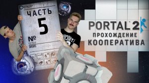 Прохождение Portal 2 co-op (Серия 5) Третий игрок