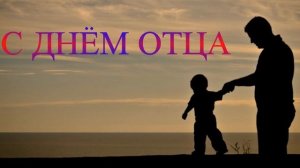 02 Футаж с днём отца