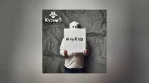 КузмиЧ	- Я никто (Официальная премьера трека)