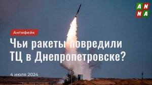 Чьи ракеты повредили ТЦ в Днепропетровске?