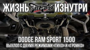 Активный выхлоп на Dodge Ram 1500 Sport!