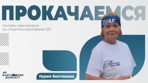 ПРОкачаемся со спорт-волонтером 55+ с Нурией Биктяшевой