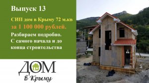 СИП дом в Крыму 72 м.кв. за 1 100 000 рублей. Весь ход строительства