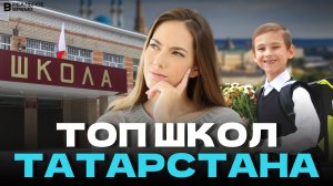 Лучшие школы Татарстана