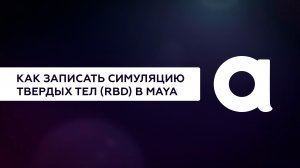Как записать симуляцию твердых тел (RBD) в Maya