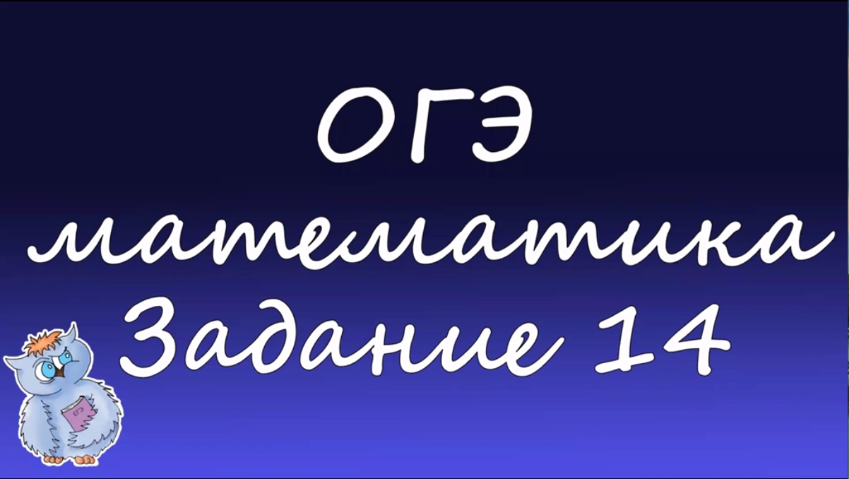 Математика. Разбор 14-го задания ОГЭ. Вариант 4 смотреть онлайн