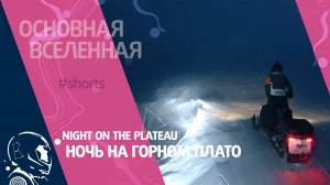 Night on the plateau - Ночь на горном плато // Основная Вселенная