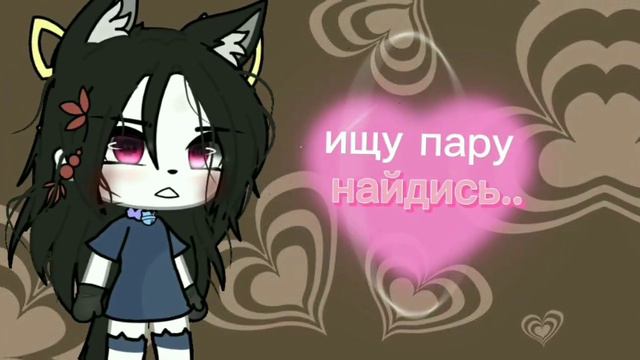 Крч ищу пару//ЗАКРЫТО ЛУЧШЕЙ\\💕🔫