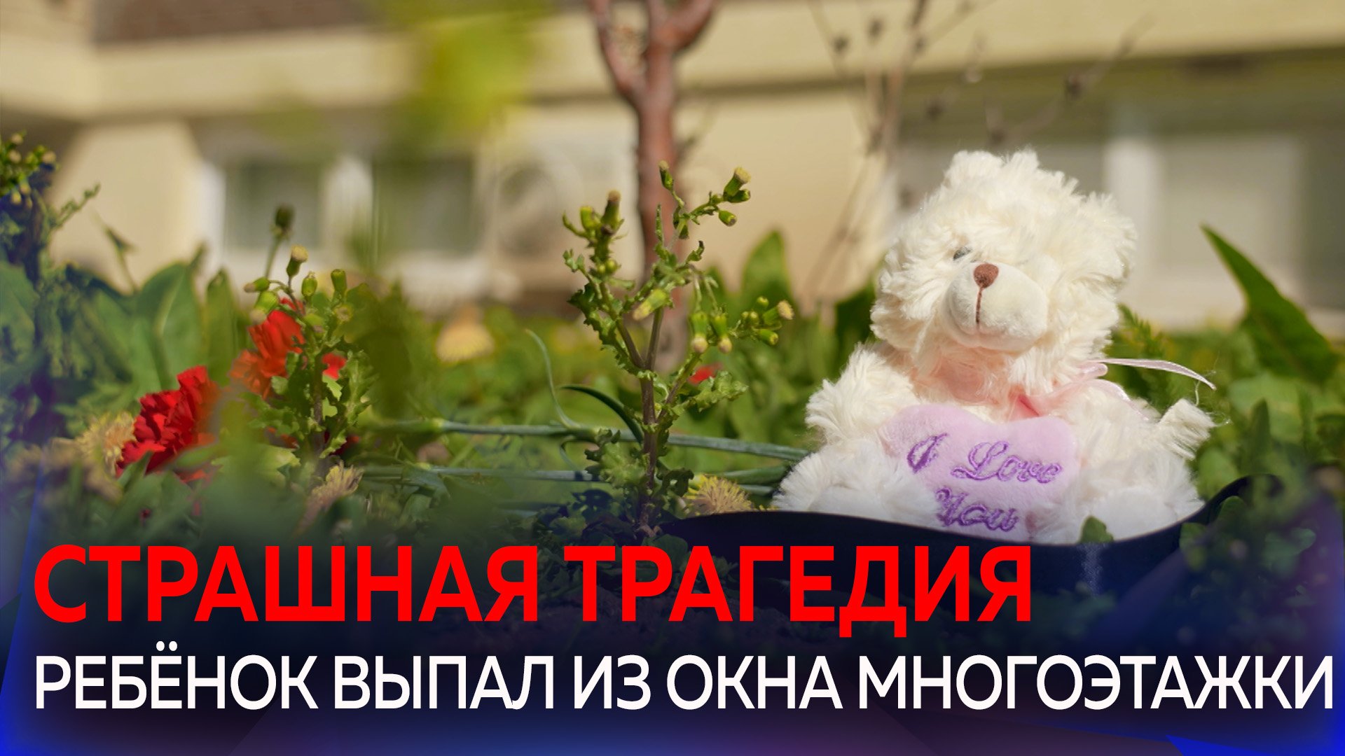 Маленькая девочка случайно выпала из окна дома в Анапе