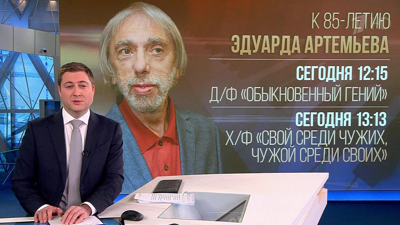 Смотрите на Первом канале документальный фильм о композиторе Эдуарде Артемьеве