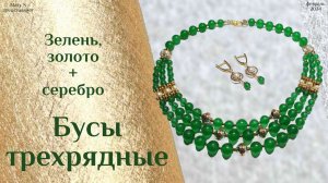 Трехрядье: зелень, серебро + золото.