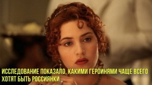 Исследование показало, какими героинями чаще всего хотят быть россиянки | Новости Первого