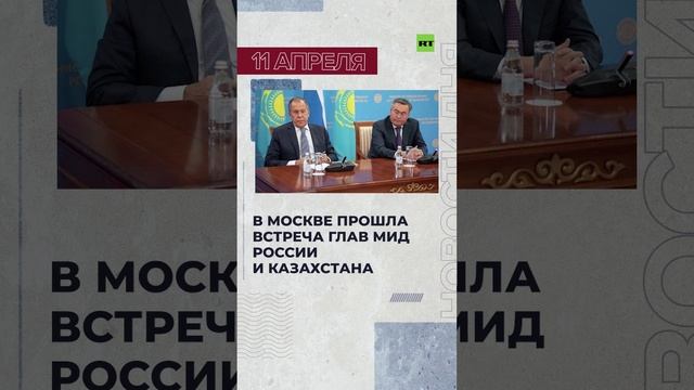 Новости 11 апреля за 60 секунд