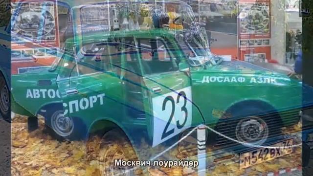 #492. Москвич лоурайдер [Авто подборка] смотреть онлайн