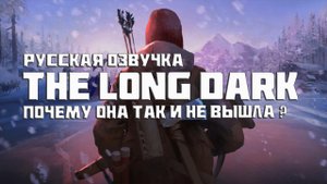 The Long Dark - Русская озвучка.