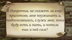 Правильное отношение к служению (Луки 17:7-10)