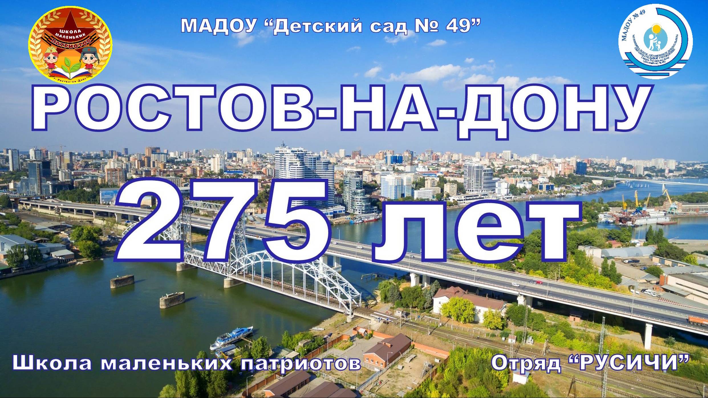 Ростову-на-Дону - 275 лет!