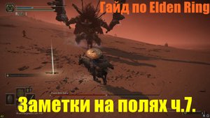 Гайд по Elden Ring. Заметки на полях ч7
