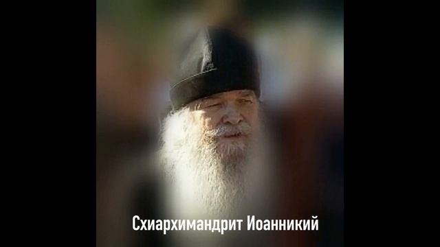 Схиархимандрит Иоанникий Чихачево  Духовные советы.