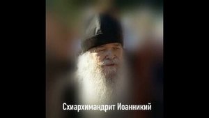Схиархимандрит Иоанникий Чихачево  Духовные советы.