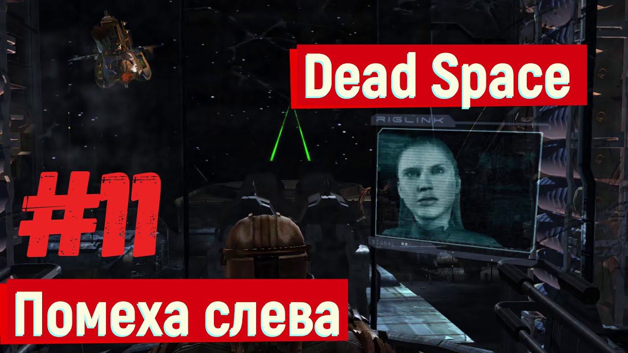 Dead Space - Помеха слева #11