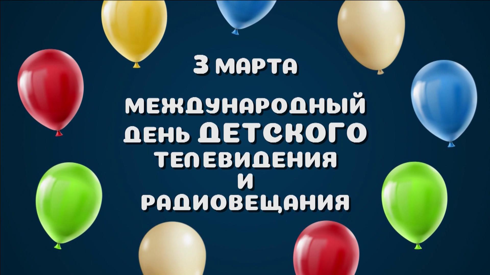 День детского телевидения и радиовещания. 3 марта 2024 г.