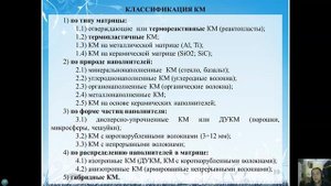 лекция 2 - введение в КМ, основные понятия, классификация КМ, требования к связующим и волокнам
