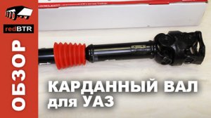 Карданный вал с двойной крестовиной redBTR для переднего и заднего мостов автомобилей УАЗ