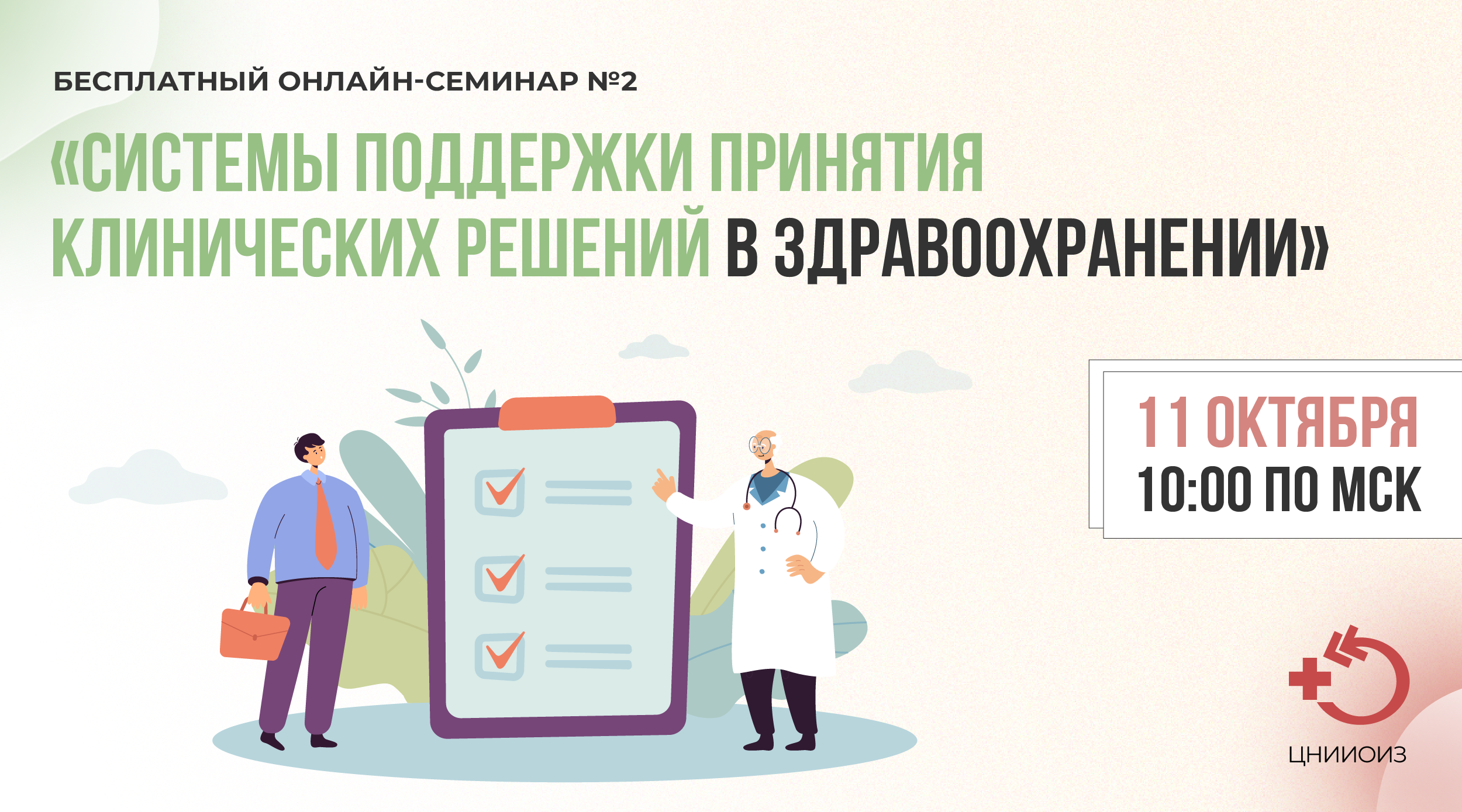 Системы поддержки принятия решений в здравоохранении (СППВР) - 2-й семинар от 11 октября 2023 г.