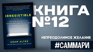 Непреодолимое желание. Развитие технологий, которые вызывают зависимость и держат нас на крючке.