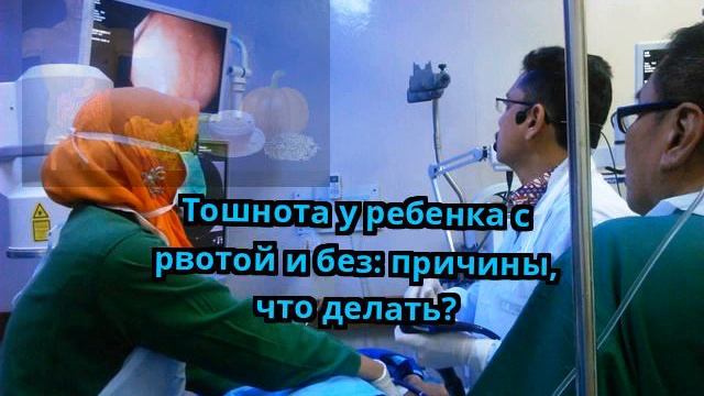Тошнота у ребенка с рвотой и без: причины, что делать? смотреть онлайн