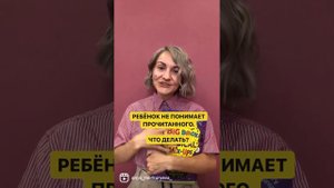 Ребёнок не понимает прочитанное. Что делать?