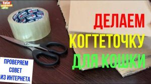 Делаем когтеточку для своей кошки