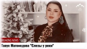 Тавус Магомедова Слезы у реки
